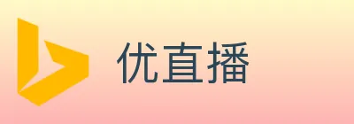 优直播 Logo